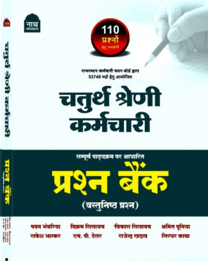 nath 4th grade karmchari question bank vastunisth by pawan bhanwariya