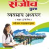 Sanjiv Class 12 व्यवसाय अध्ययन Pass Book