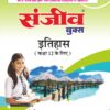 Sanjiv Class 12 इतिहास Pass Book