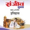 Sanjiv Class 11 इतिहास Pass Book