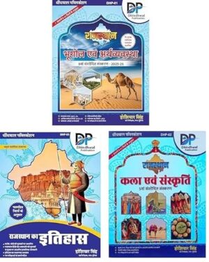 dhindwal publication rajasthan ka bhugol avam arthvyavstha, rajasthan kala avam sanskriti, rajasthan ka itihas (set of 3 new edition 2025 धींधवाल राजस्थान 7 संभाग एवं 41 ज़िले