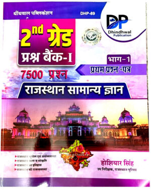 dhindhwal 2nd second grade rajasthan samanya gyan(gk) 7500 question bank